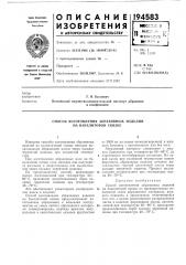 Способ изготовления абразивных изделий на бакелитовой связке (патент 194583)