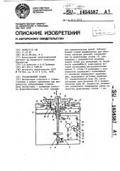 Зубодолбежный станок (патент 1454587)