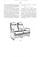 Двухместное кресло (патент 253858)