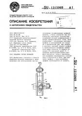 Укладчик гнутых профилей (патент 1315069)