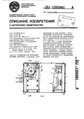 Устройство для формования тестовых заготовок (патент 1205861)