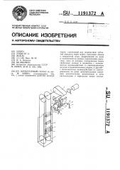 Элеваторный склад (патент 1191372)