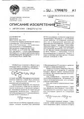 Дигидрат 1-этил-4-(бензимидазолиден-2 @ )-1,4- дигидрохинолина, проявляющий биоцидные и антикоррозионные свойства (патент 1799870)