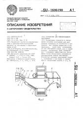 Устройство для тяжелосреднего обогащения (патент 1606190)