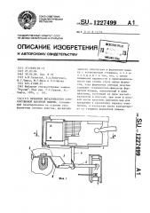 Механизм выталкивателя строкоотливной наборной машины (патент 1227499)