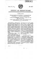 Кинематографический аппарат с непрерывной подачей фильма и оптическим выравниванием (патент 8437)