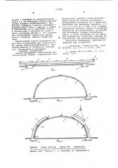 Способ возведения тонкостенных железобетонных сводов (патент 577285)
