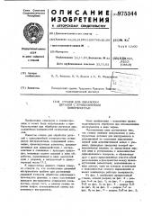 Станок для обработки деталей с криволинейной поверхностью (патент 975344)