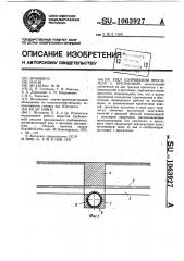 Узел сопряжения оросителя с кротовиной (патент 1063927)