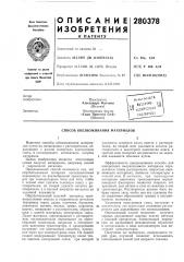 Способ обезвоживания материалов (патент 280378)