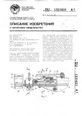 Загрузочно-разгрузочное устройство (патент 1331631)