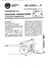 Рабочий элемент устройства для нарезания слоя торфяной крошки (патент 1134721)