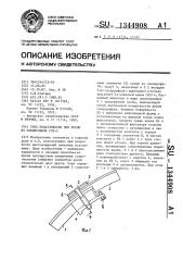 Узел податливости для крепи из спецпрофиля гсп-2 (патент 1344908)