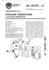 Устройство для определения продолжительности разгона нового рулона при автоматической перезаправке рулонов (патент 1097549)
