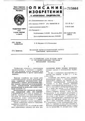 Устройство для подачи нити к петлеобразующим органам вязальной машины (патент 715664)