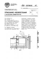 Сушильная установка (патент 1374010)