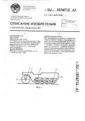 Дорожный каток (патент 1574713)