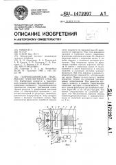 Гидромеханическая трансмиссия транспортного средства (патент 1472297)