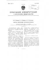Способ получения тетрахлорэтилена (патент 107335)