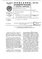 Устройство для сравнения частот двух последовательностей импульсов (патент 767754)