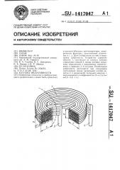 Катушка индуктивности (патент 1417047)