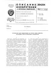 Устройство для извлечения из грунта свай, шпунта, обсадных труб и подобных элементов (патент 204254)