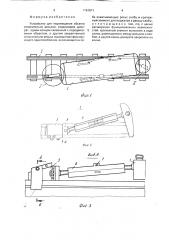 Устройство для перемещения объекта относительно рельсов (патент 1761571)