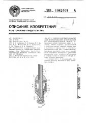 Хирургический аппарат для формирования анастомозов на пищеварительном тракте (патент 1082409)