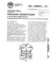 Межоперационное устройство роботизированного технологического комплекса (патент 1450973)