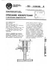 Устройство для пневматического заполнения форм (патент 1154105)