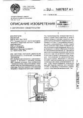 Система питания двигателя внутреннего сгорания газовым топливом (патент 1687837)