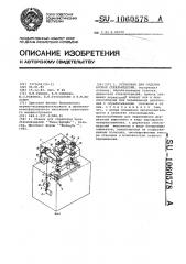 Установка для отделки кромок стеклоизделий (патент 1060578)