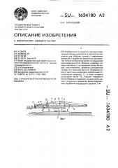 Сучкорезно-раскряжевочная машина (патент 1634180)
