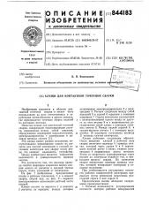 Клещи для контактной точечнойсварки (патент 844183)