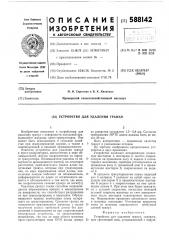 Устройство для удаления гранул (патент 588142)