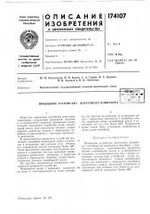 Приводное устройство ленточного конвейераdu?clkj«-ii/\> &i '>& natjhtki'--т,г;;:;;чег:::я ':хйл:;г.-;:а (патент 174107)