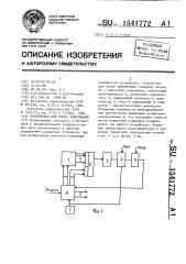 Устройство для ввода информации (патент 1541772)