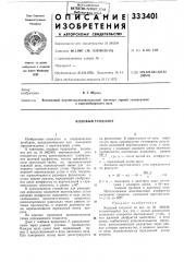 Кодовый теодолит (патент 333401)