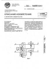 Преобразователь униполярного кода в биполярный (патент 1665514)