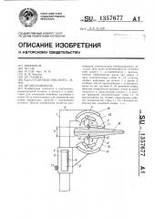 Штангенциркуль (патент 1357677)