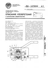 Устройство для соединения тонкостенных деталей (патент 1479204)
