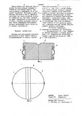 Матрица для прессования металлов (патент 1003954)