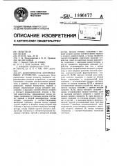 Динамическое запоминающее устройство (патент 1166177)