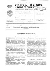 Облицовочное листовое стекло (патент 385012)