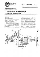 Устройство для установки фурнитуры (патент 1360986)