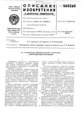 Устройство избирательного контроля сопротивления изоляции (патент 565260)