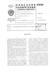 Патент ссср  193125 (патент 193125)