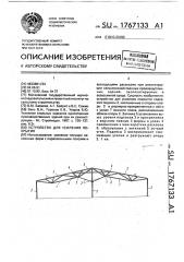 Устройство для усиления покрытия (патент 1767133)