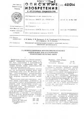 Водорастворимая фотополимеризующаяся композиция для изготовления трафаретных печатных форм (патент 481014)
