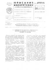 Устройство для контроля электрической прочности изоляции индукционных катушек зажигания (патент 490046)